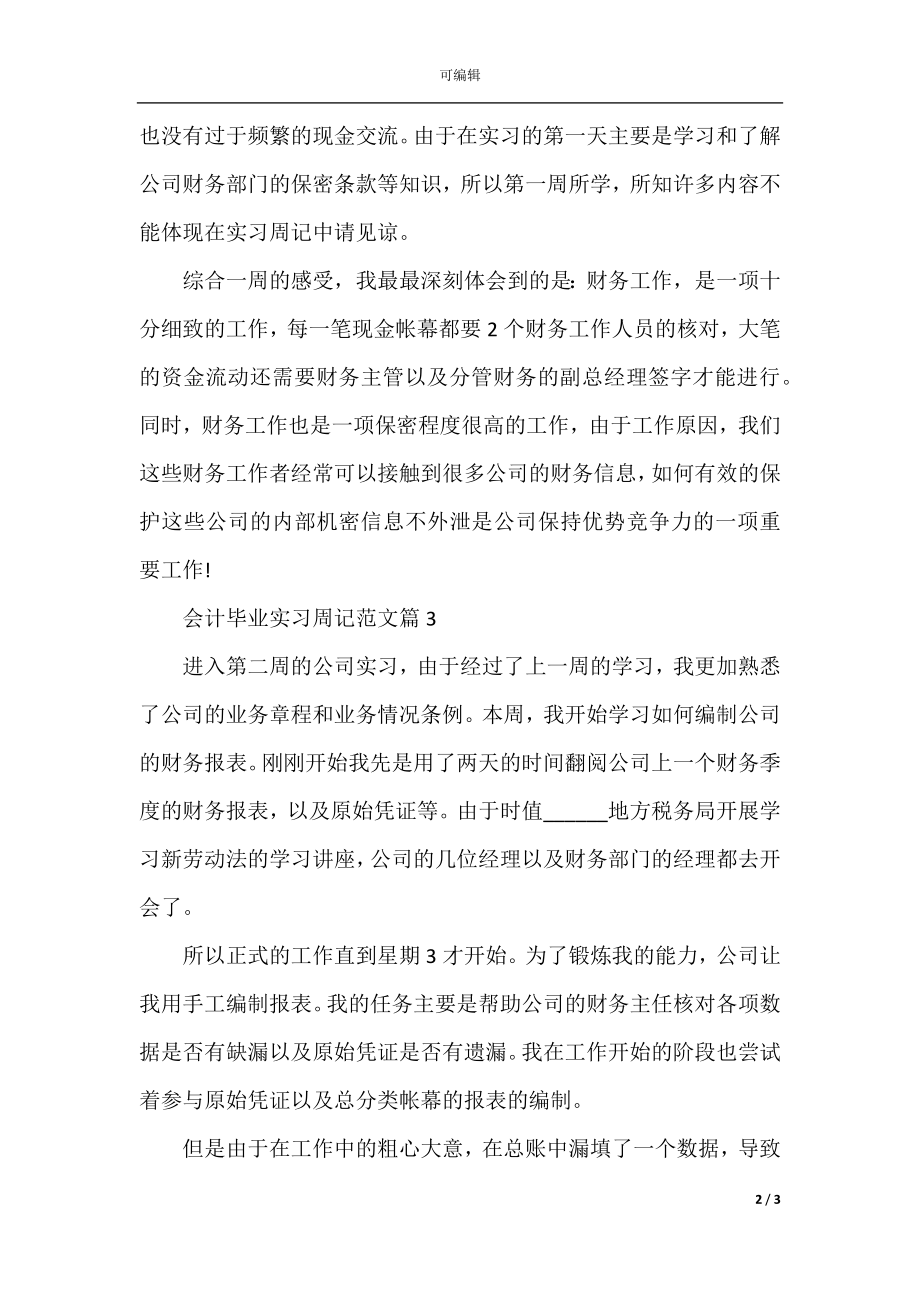 会计毕业实习周记范文.docx_第2页