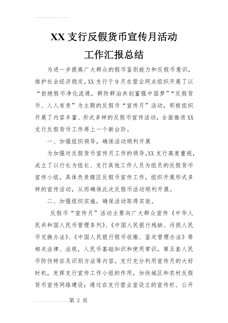 反假货币宣传活动月工作总结(4页).doc_第2页