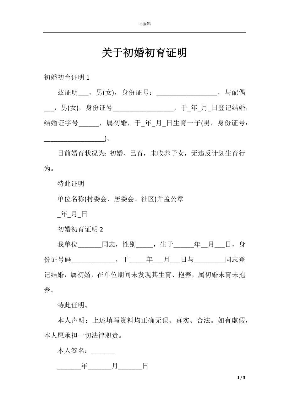 关于初婚初育证明.docx_第1页