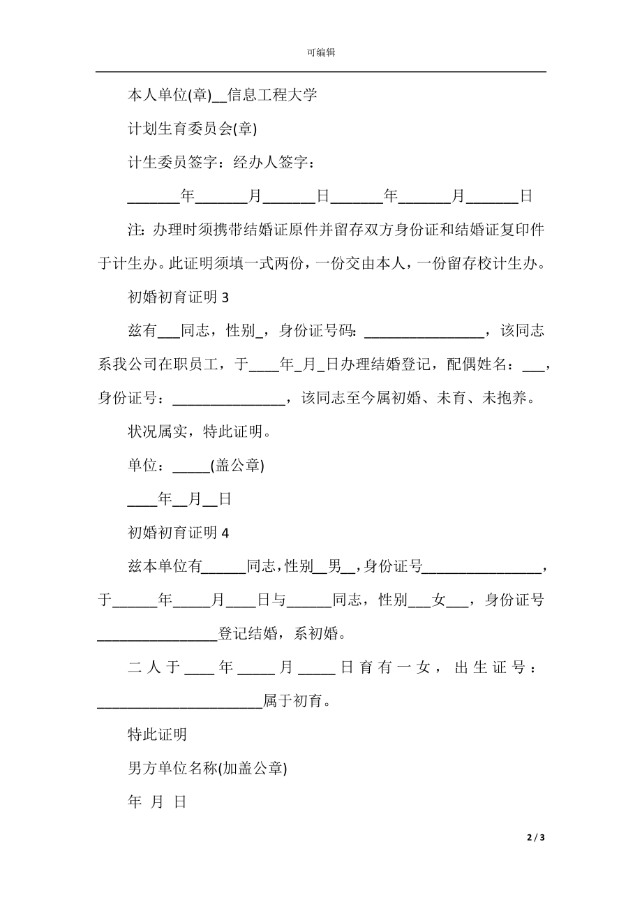 关于初婚初育证明.docx_第2页