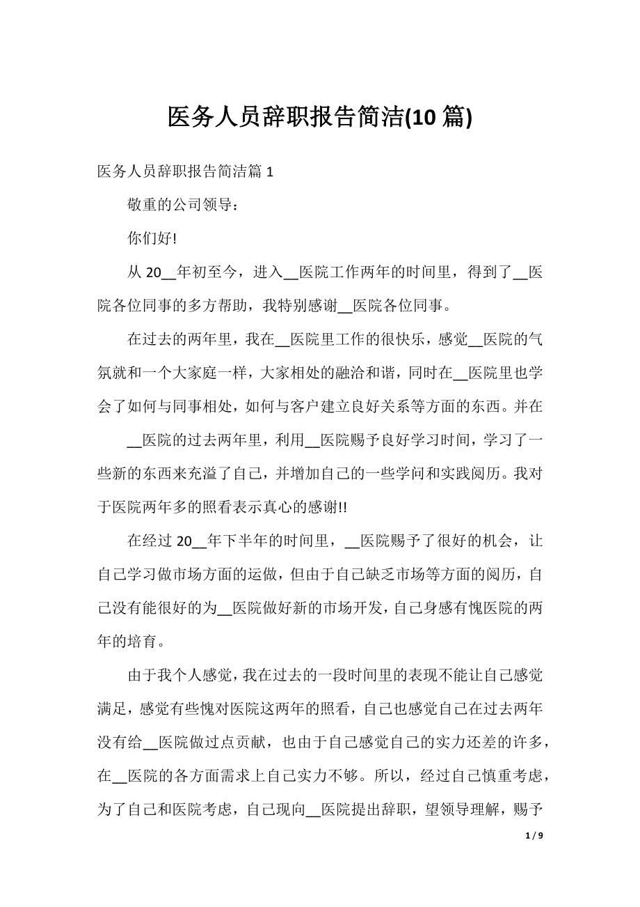 医务人员辞职报告简洁(10篇).docx_第1页