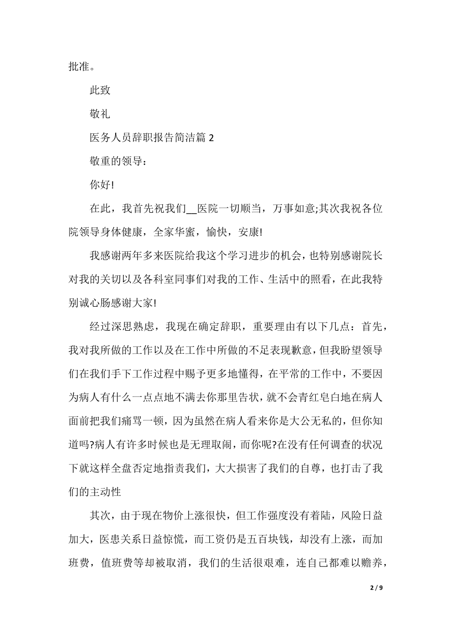 医务人员辞职报告简洁(10篇).docx_第2页