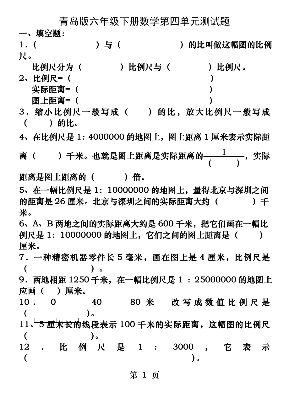 青岛版六年级数学下册比例尺测试题.docx_第1页