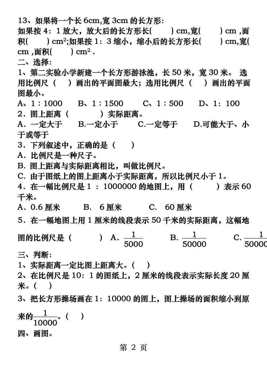 青岛版六年级数学下册比例尺测试题.docx_第2页