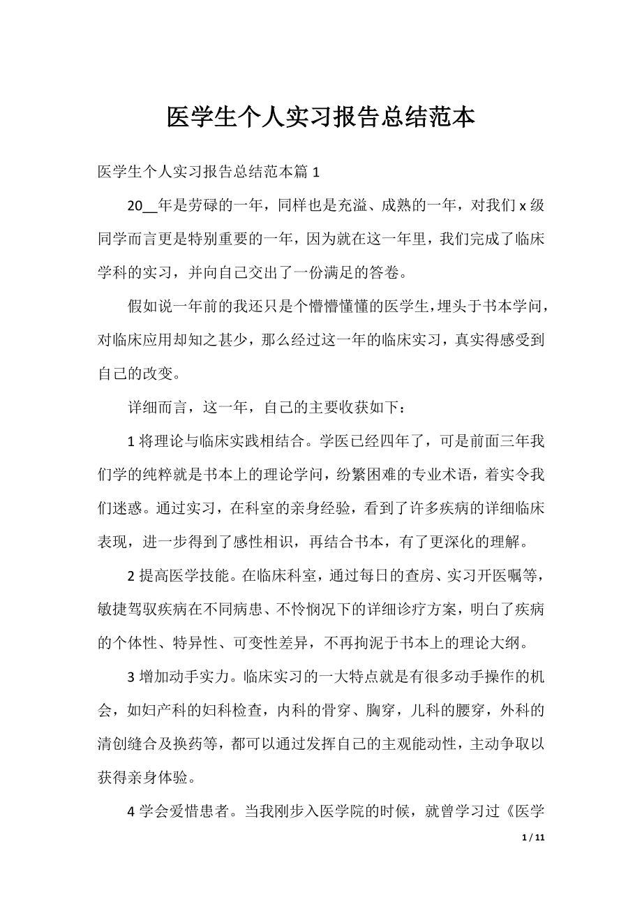 医学生个人实习报告总结范本.docx_第1页