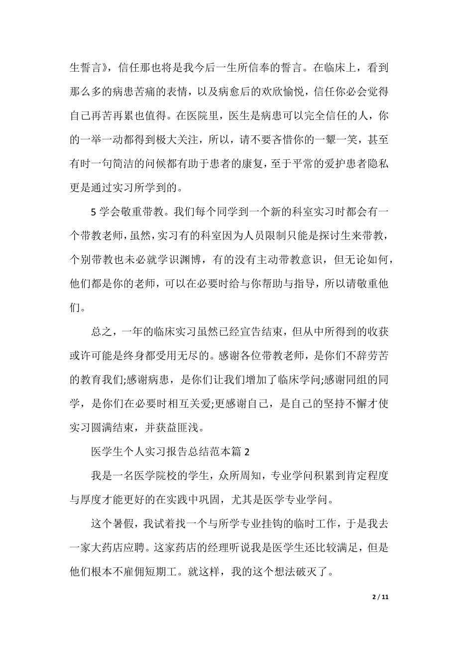 医学生个人实习报告总结范本.docx_第2页