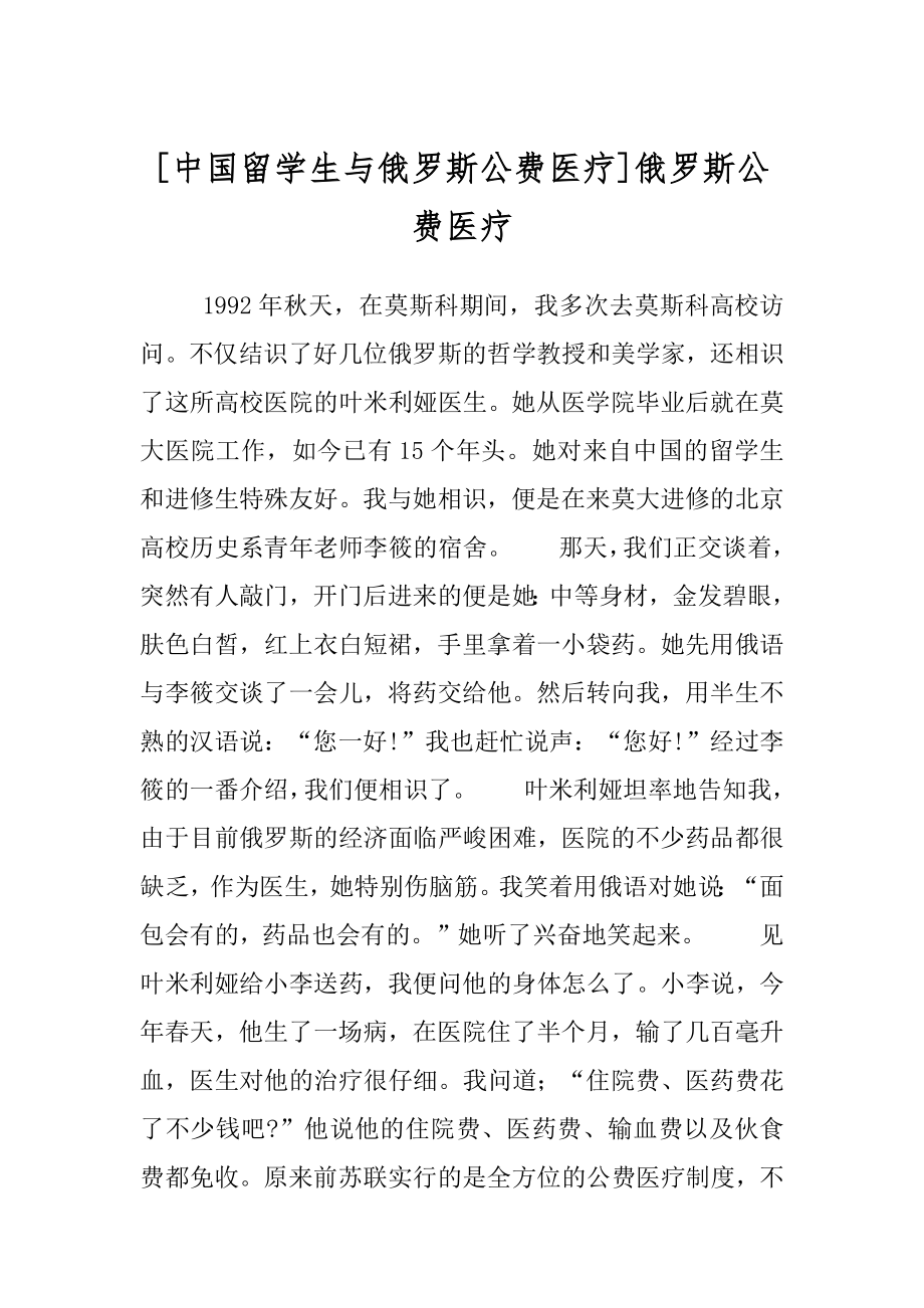 [中国留学生与俄罗斯公费医疗]俄罗斯公费医疗.docx_第1页