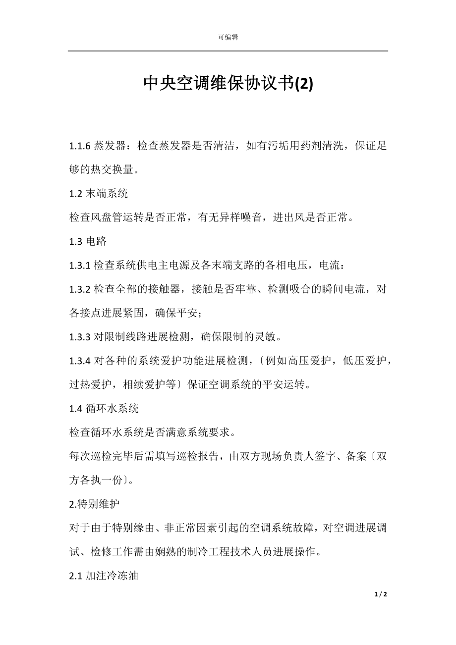 中央空调维保协议书(2).docx_第1页