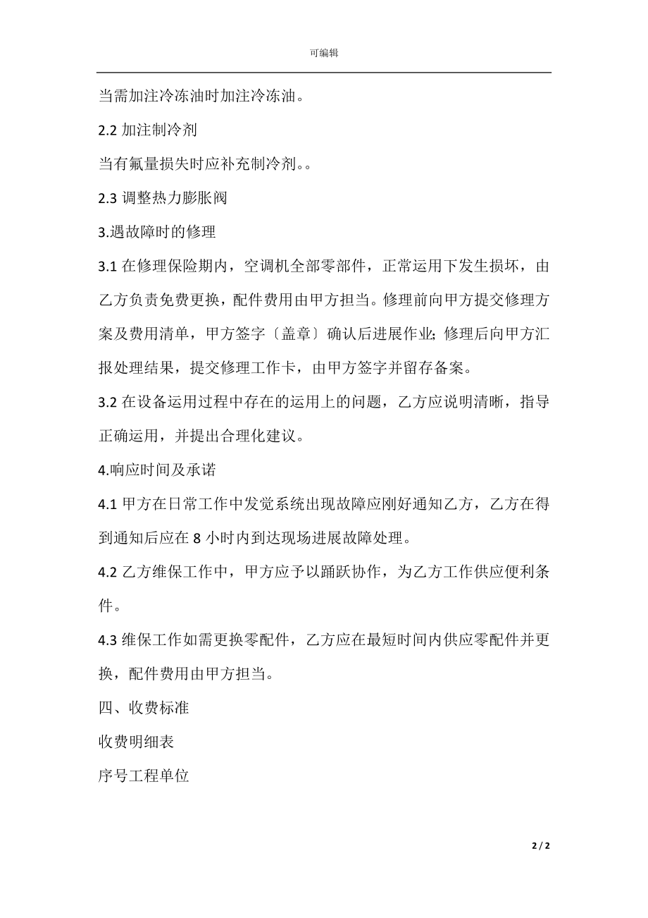 中央空调维保协议书(2).docx_第2页