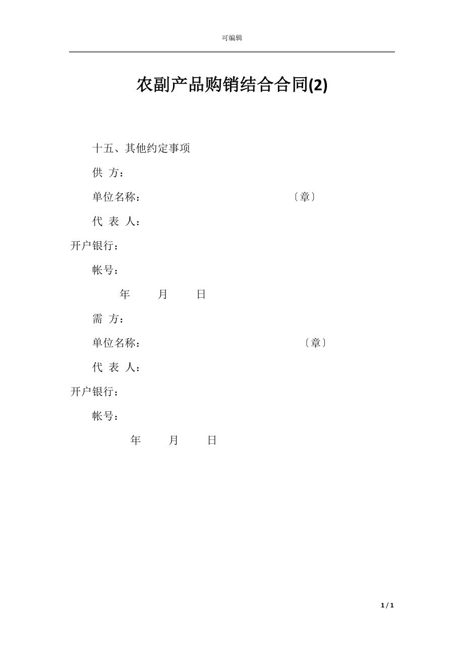 农副产品购销结合合同(2).docx_第1页