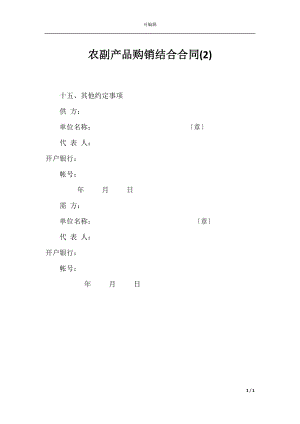 农副产品购销结合合同(2).docx