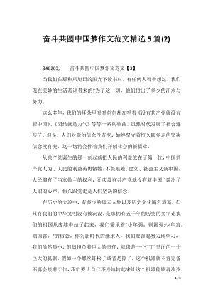 奋斗共圆中国梦作文范文精选5篇(2).docx