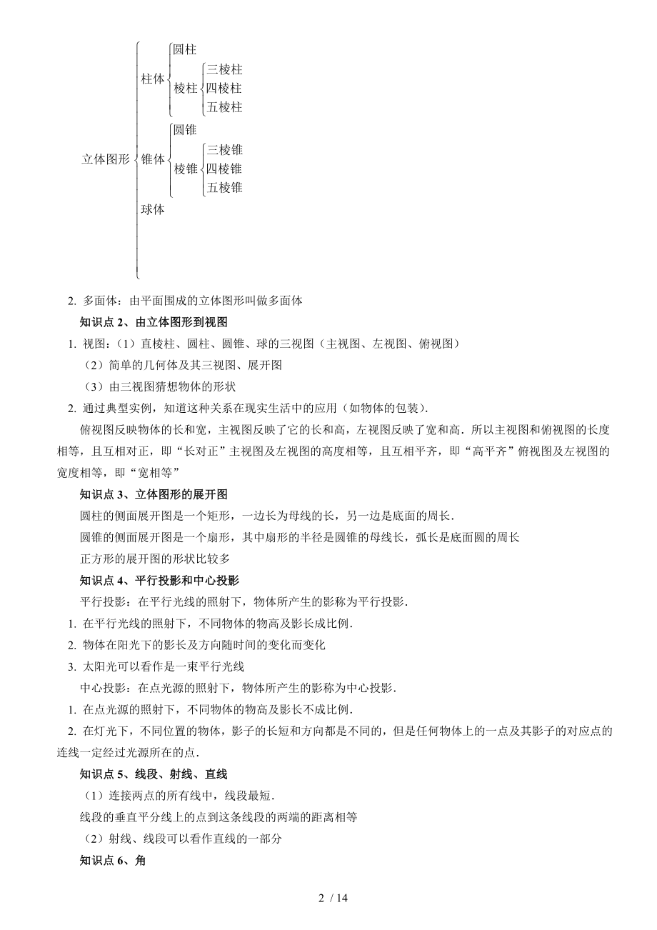 苏教版数学中考复习之专题七图形的初步认识.doc_第2页