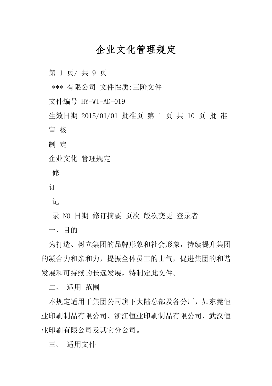 企业文化管理规定.docx_第1页