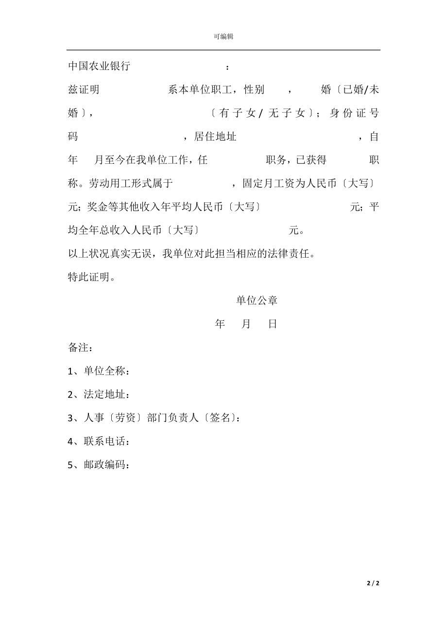 (各银行贷款用)个人收入证明(2).docx_第2页