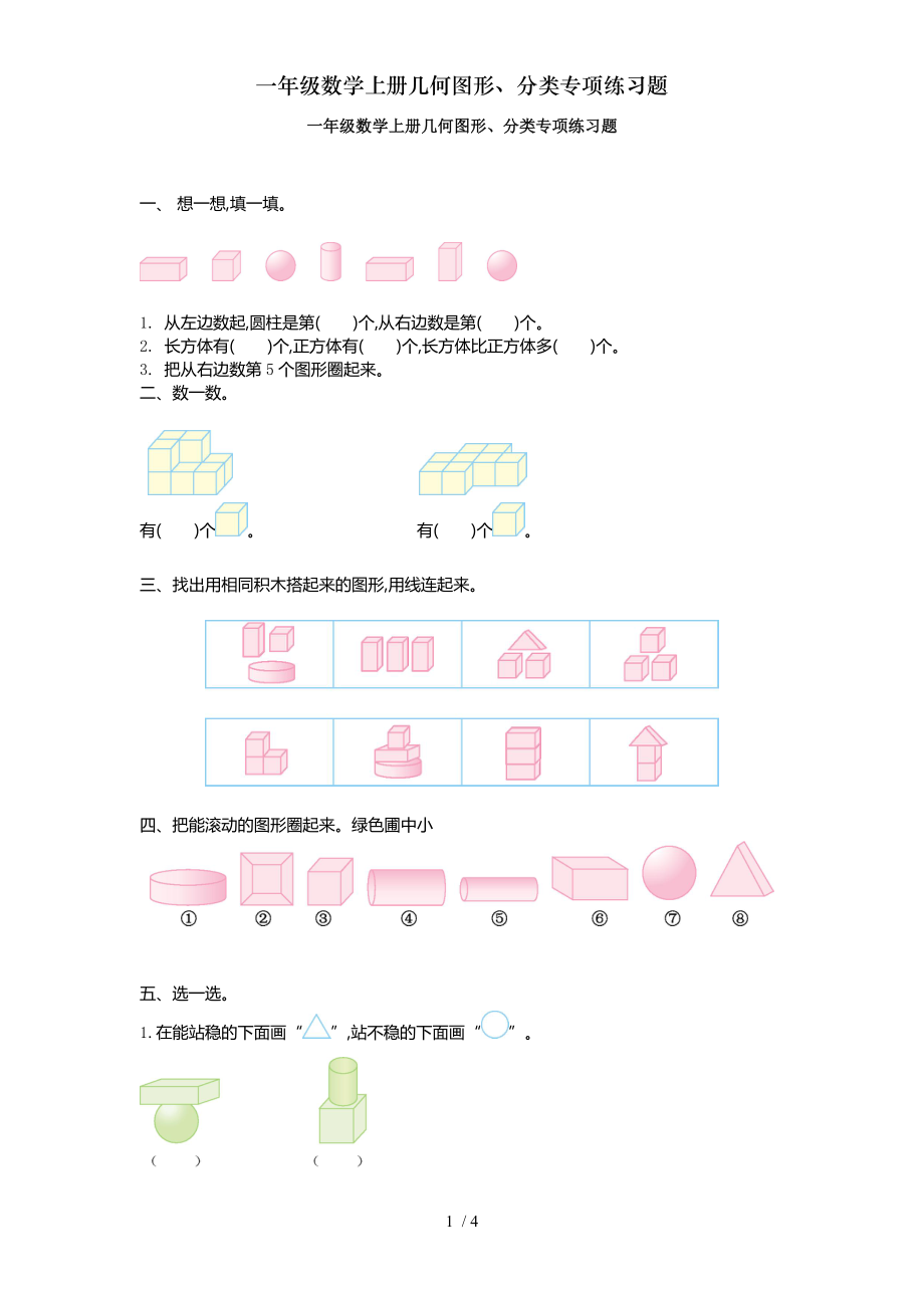 一年级数学上册几何图形分类专项练习题.doc_第1页