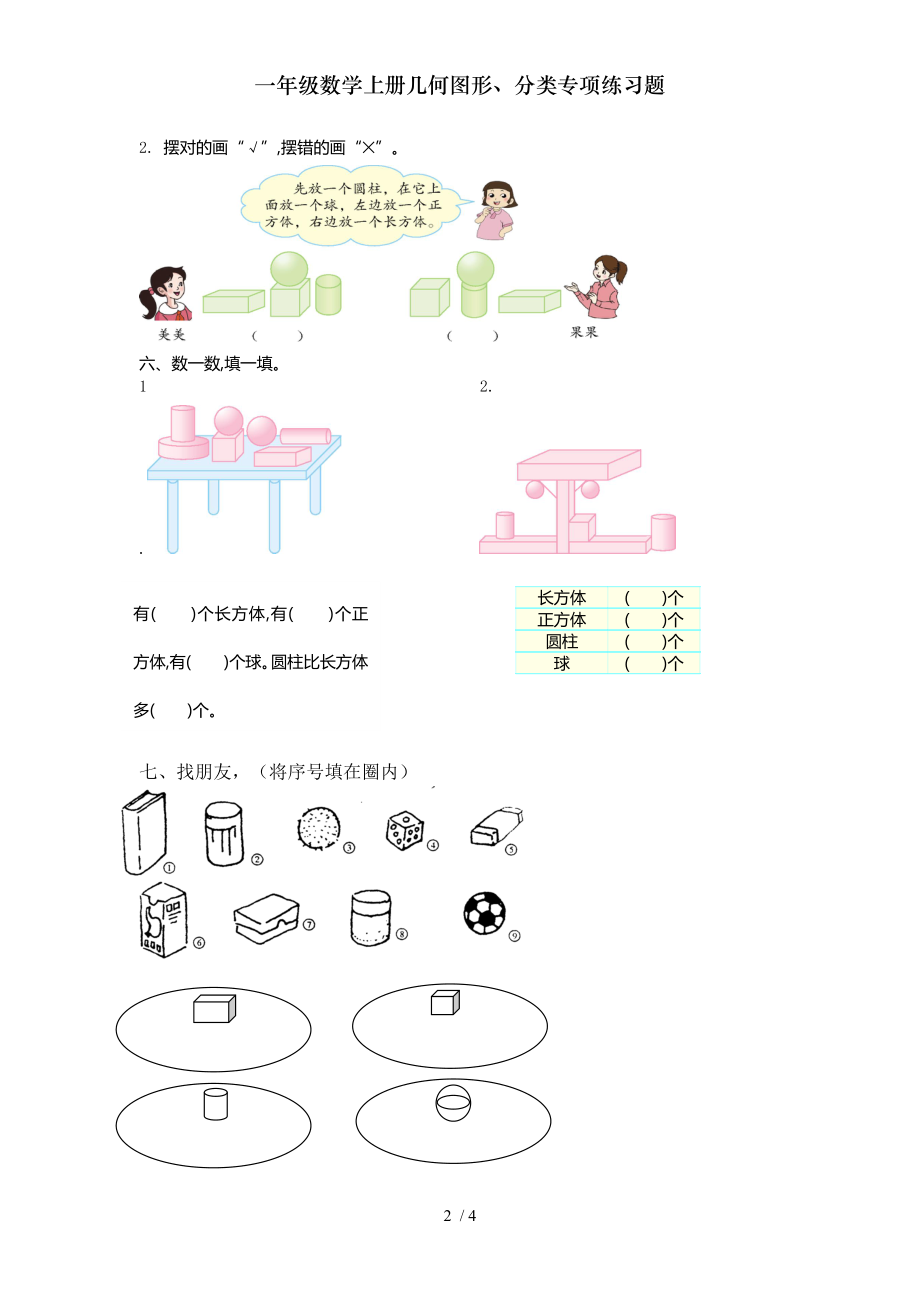 一年级数学上册几何图形分类专项练习题.doc_第2页