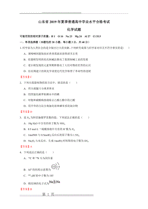 山东省2019年夏季普通高中学业水平合格考试化学试题(7页).doc