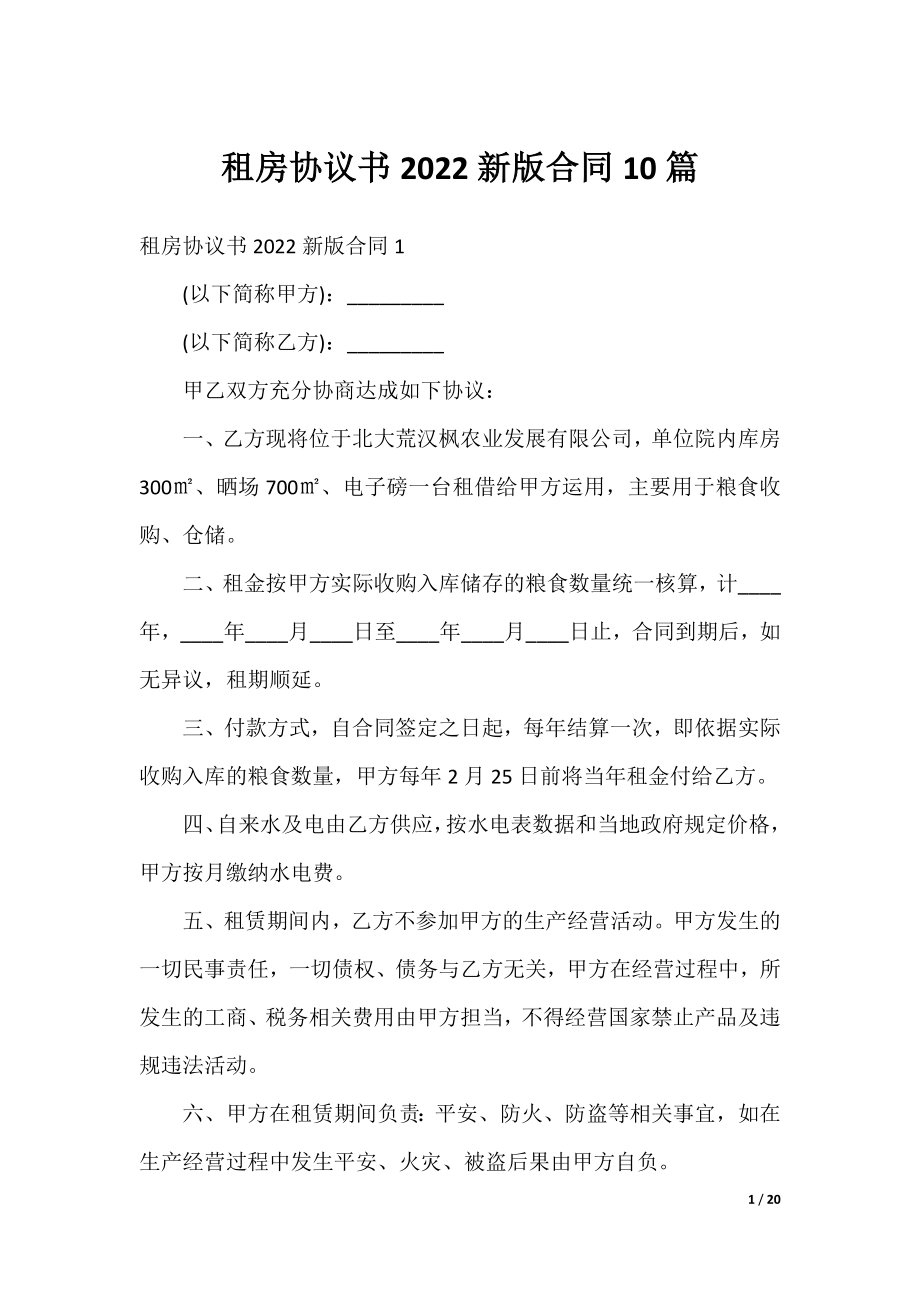 租房协议书2022新版合同10篇.docx_第1页