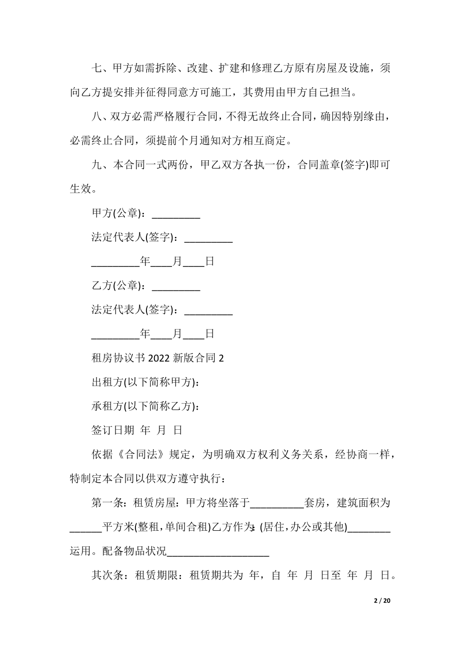 租房协议书2022新版合同10篇.docx_第2页