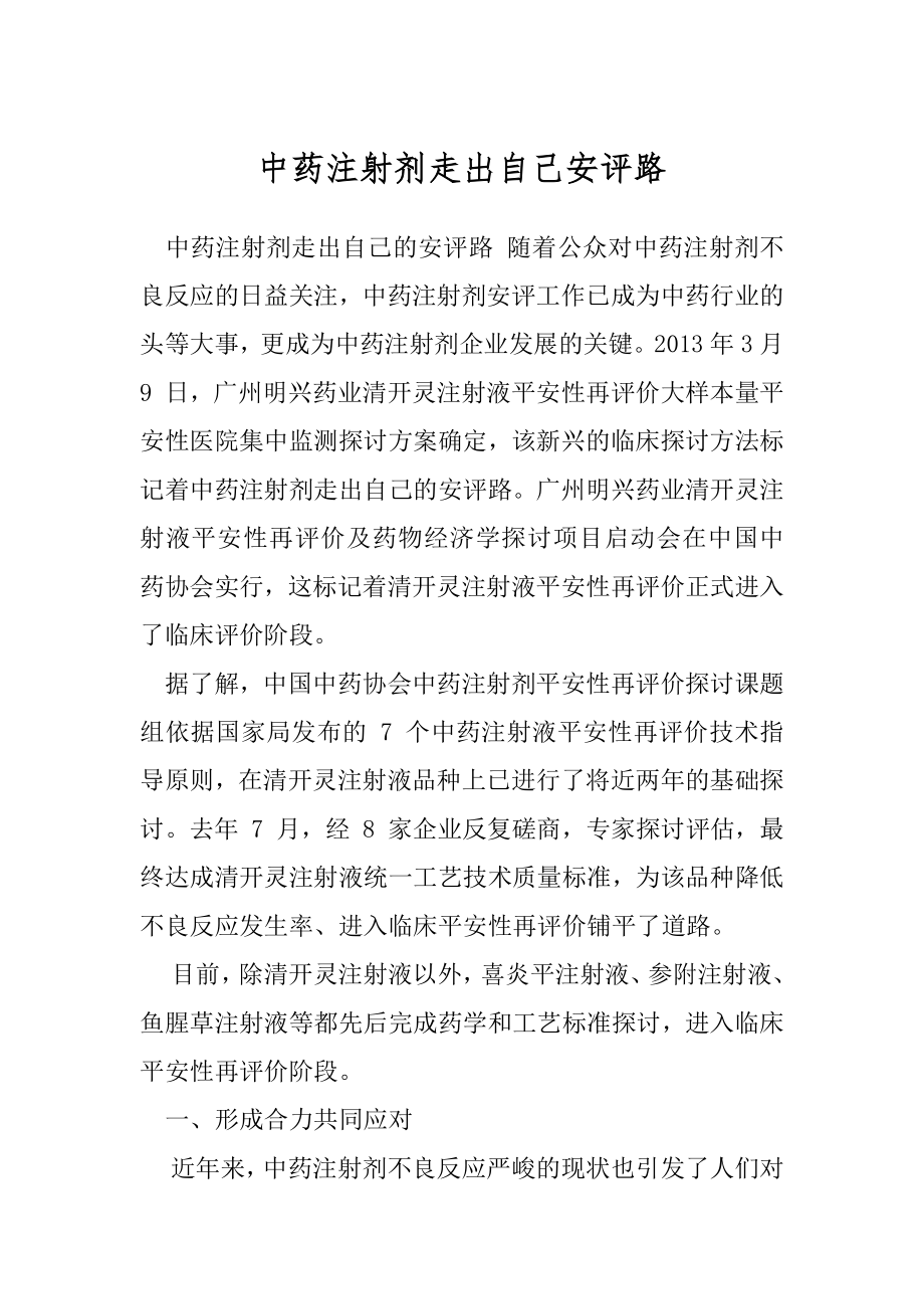 中药注射剂走出自己安评路.docx_第1页