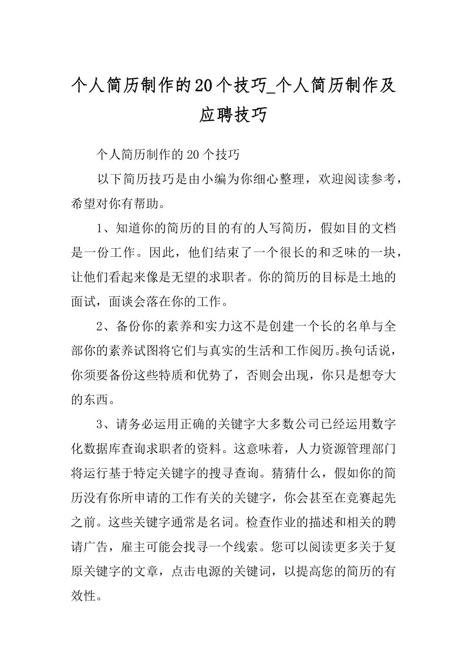 个人简历制作的20个技巧_个人简历制作及应聘技巧.docx_第1页