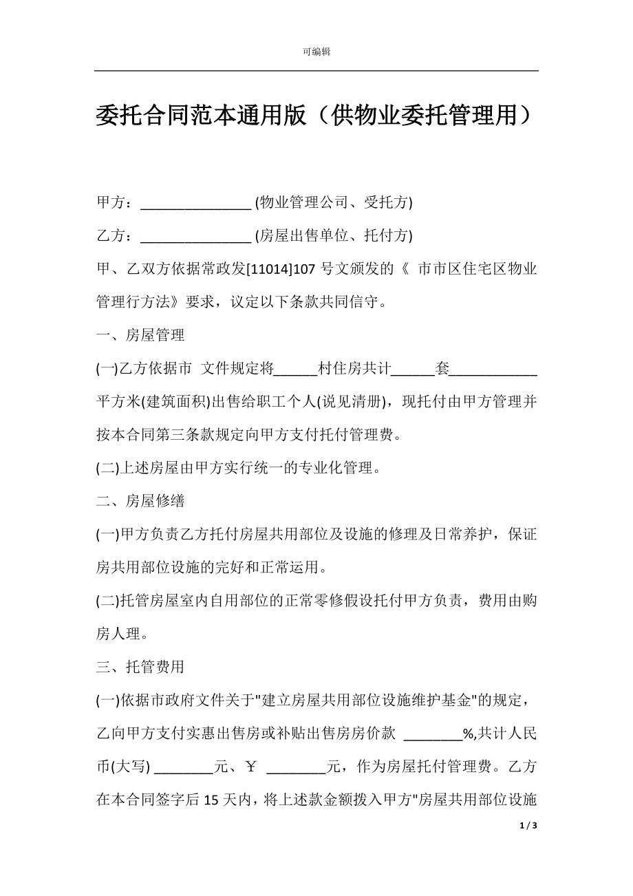 委托合同范本通用版（供物业委托管理用）.docx_第1页