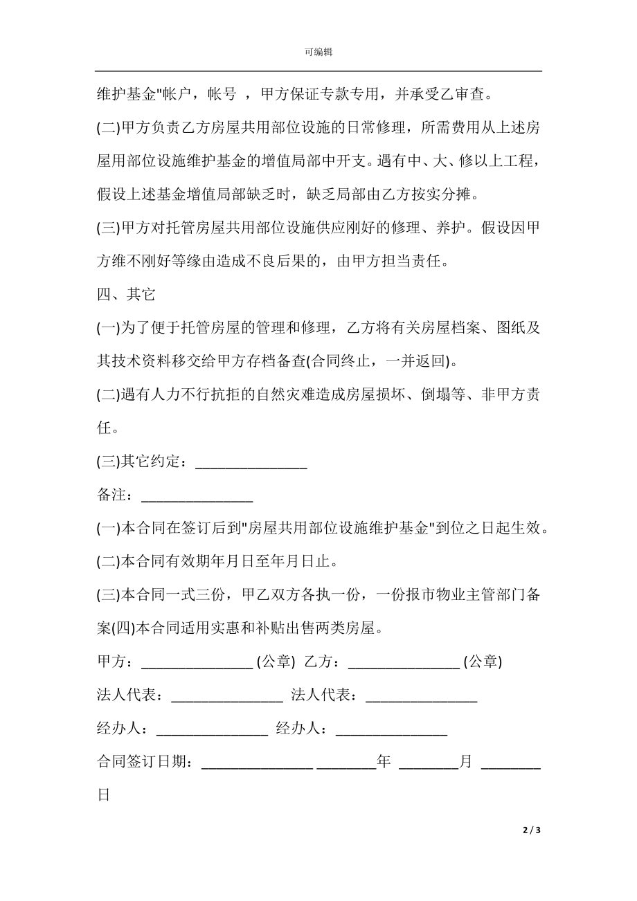 委托合同范本通用版（供物业委托管理用）.docx_第2页