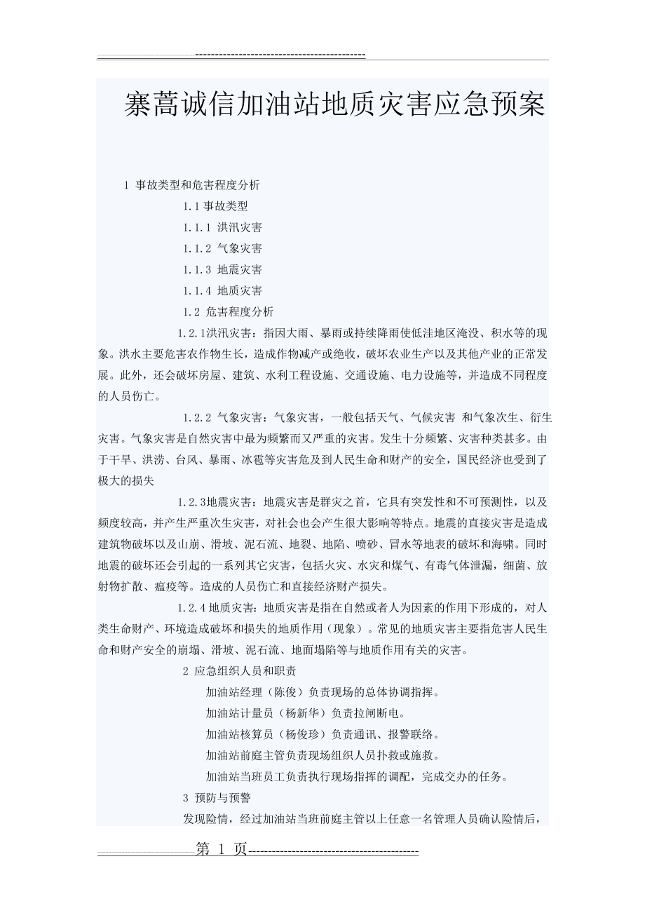 寨蒿诚信加油站地质灾害应急预案(5页).doc_第1页