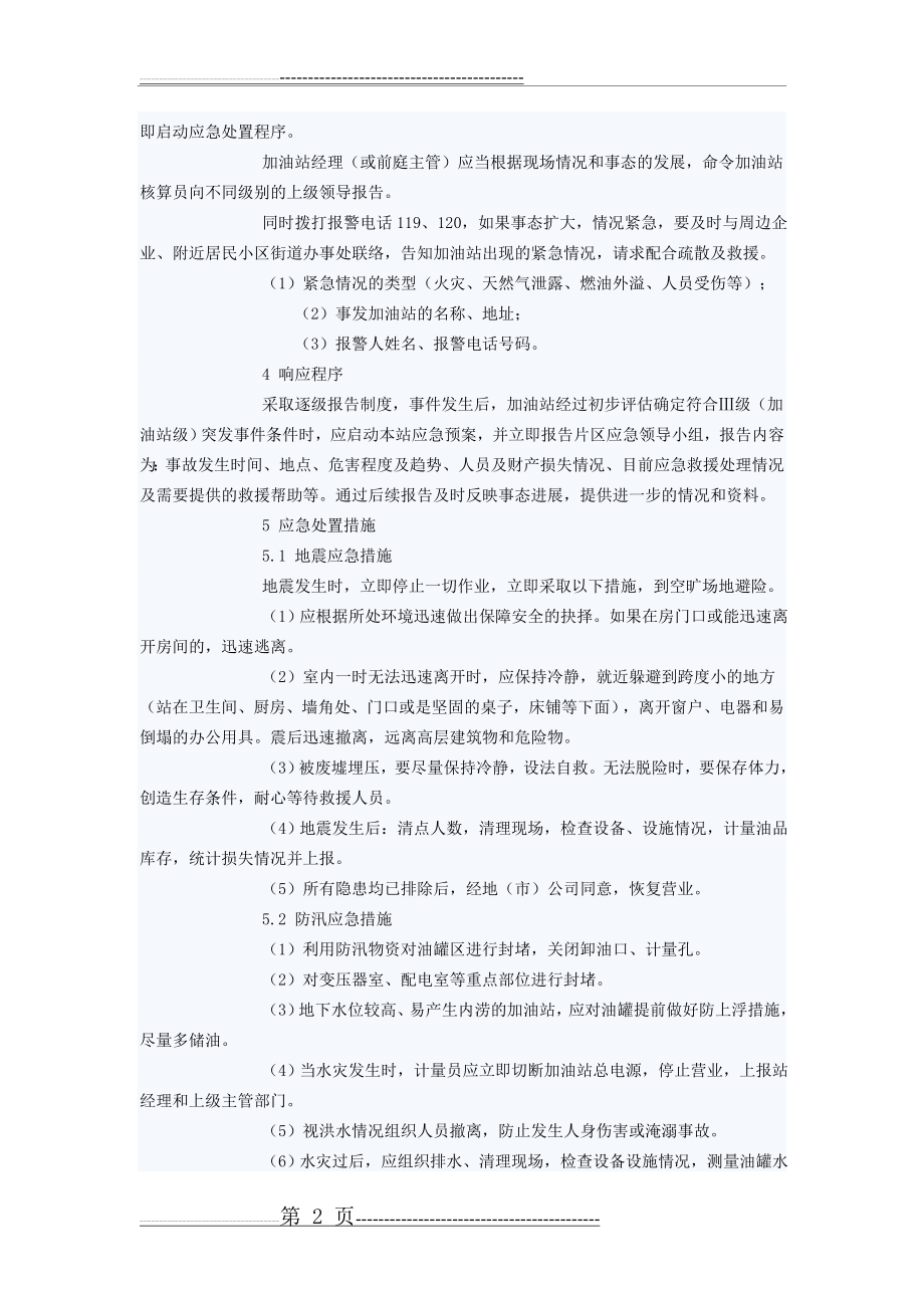 寨蒿诚信加油站地质灾害应急预案(5页).doc_第2页