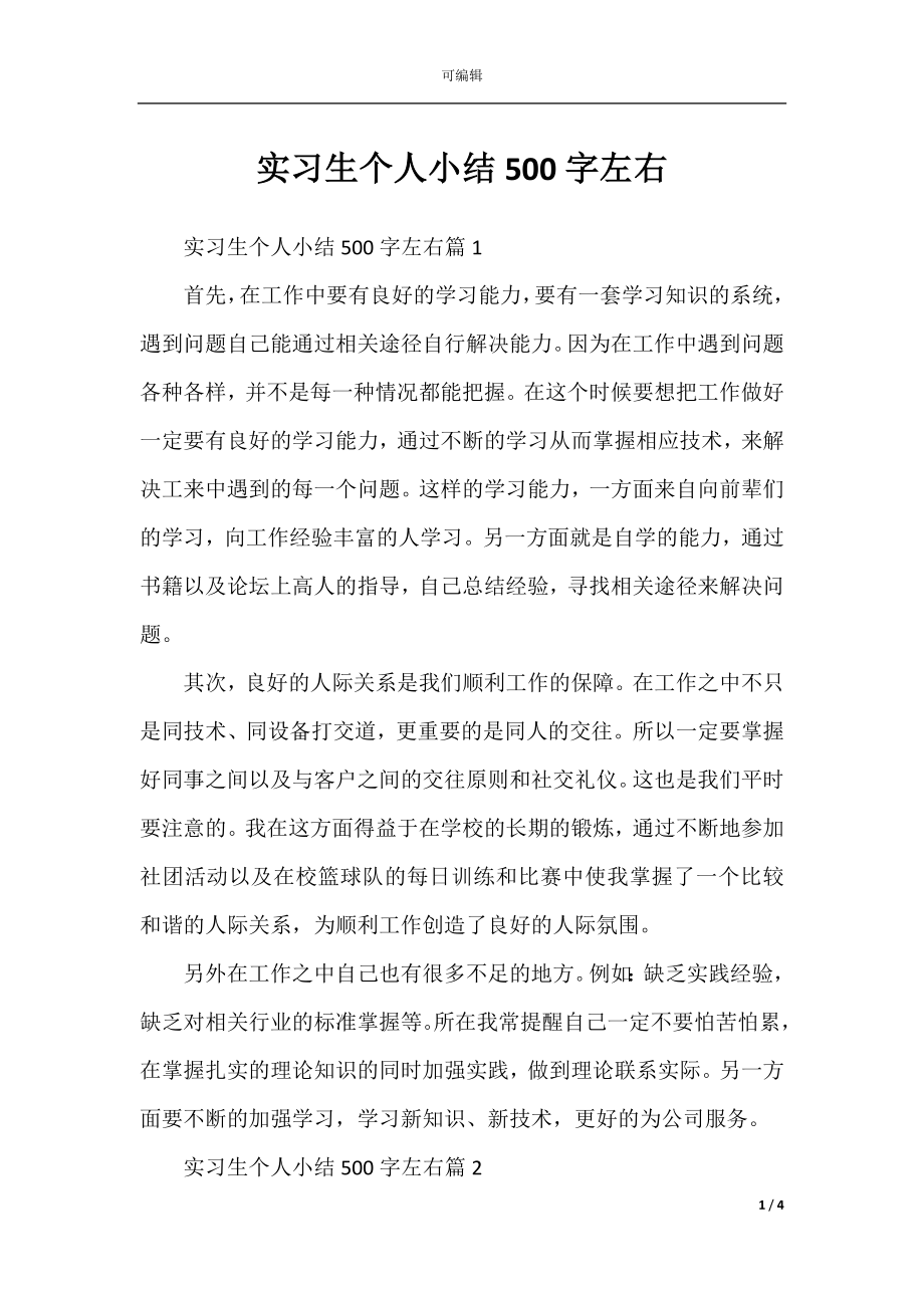 实习生个人小结500字左右.docx_第1页