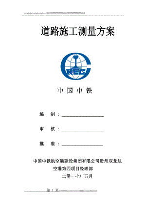 市政道路施工测量方案99393(25页).doc