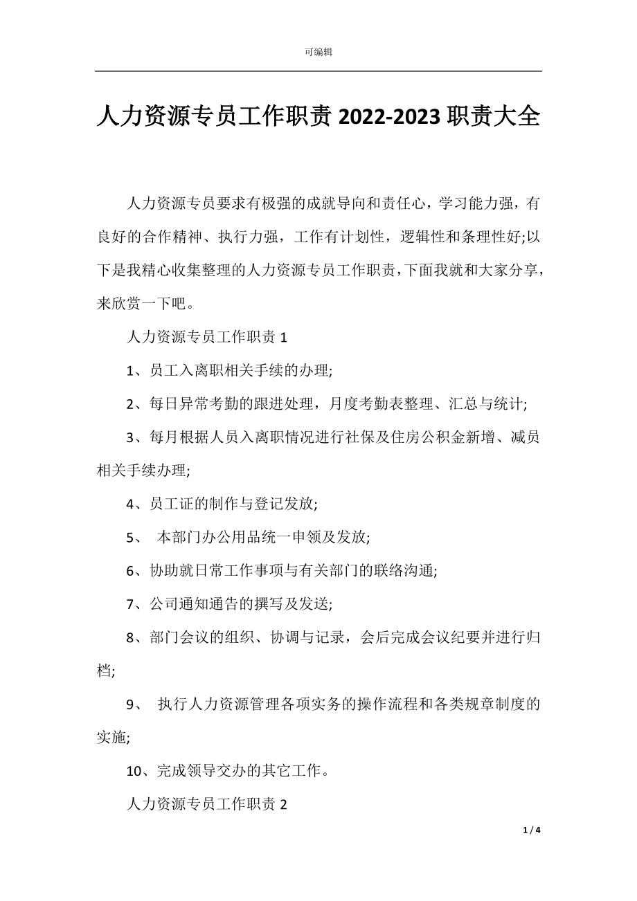 人力资源专员工作职责2022-2023职责大全.docx_第1页