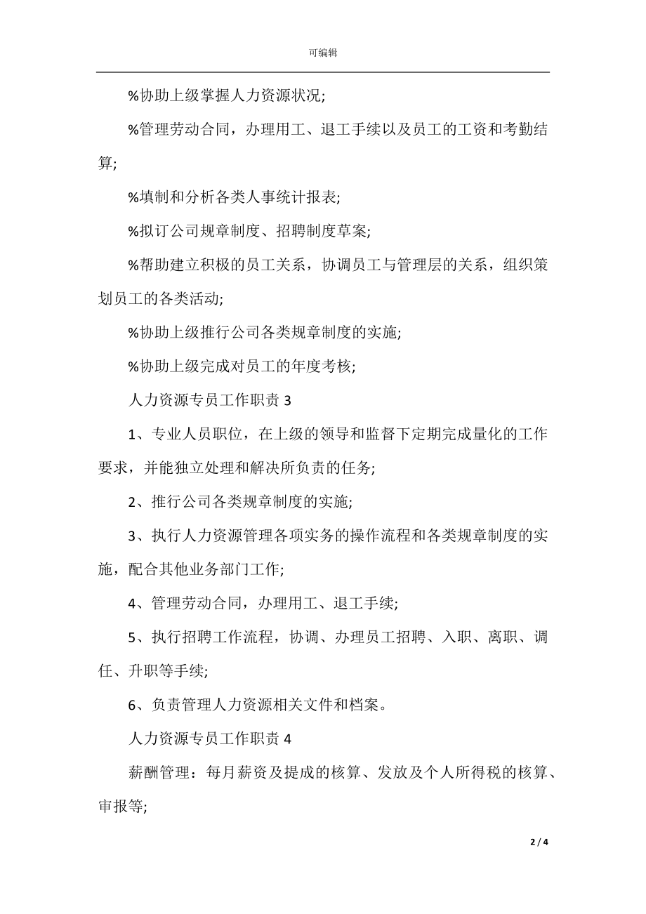 人力资源专员工作职责2022-2023职责大全.docx_第2页