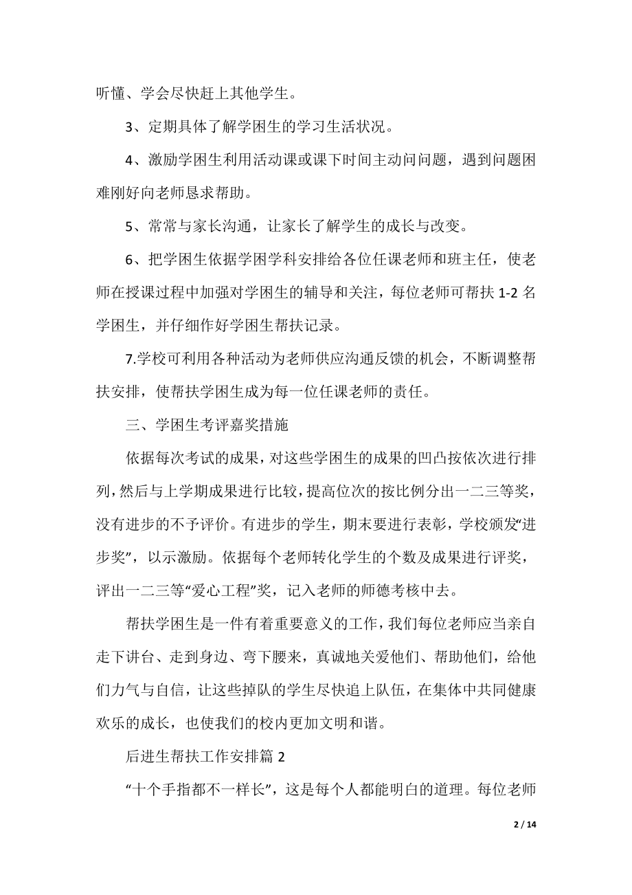 后进生帮扶工作计划.docx_第2页