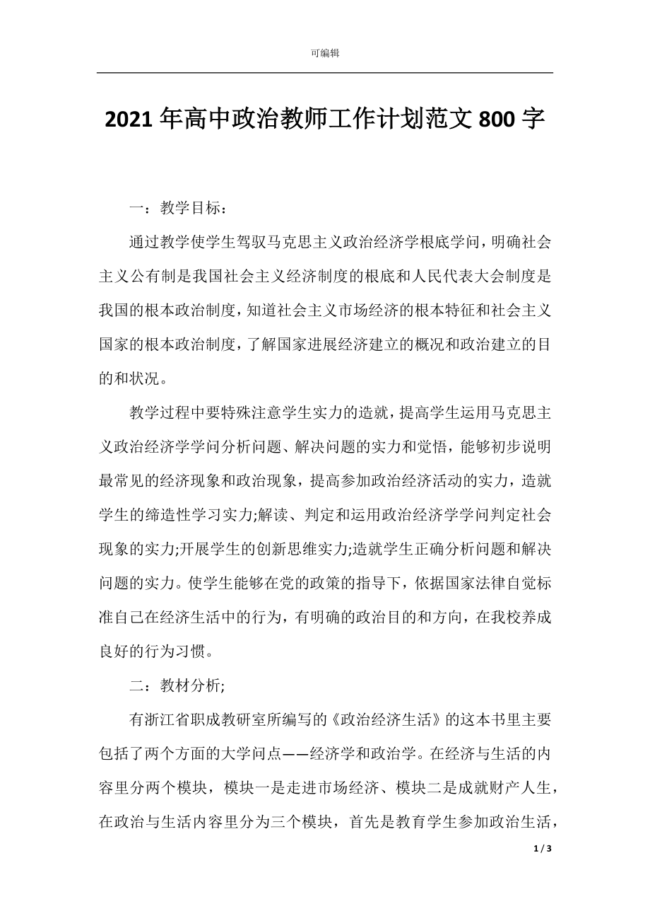 2021年高中政治教师工作计划范文800字.docx_第1页