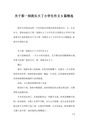 关于那一刻我长大了小学生作文5篇精选.docx