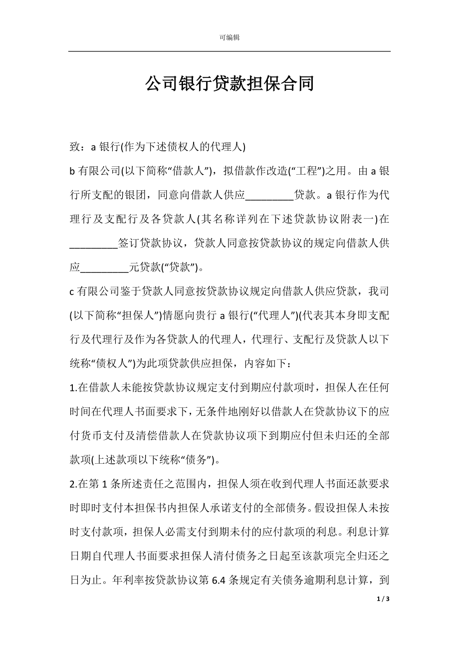 公司银行贷款担保合同.docx_第1页