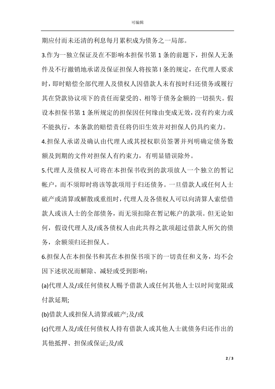 公司银行贷款担保合同.docx_第2页