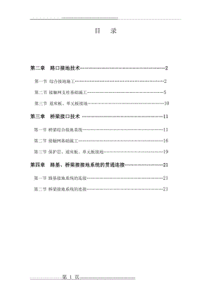 客专接口施工技术总结(24页).doc