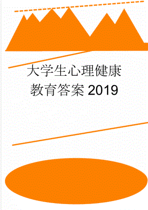 大学生心理健康教育答案2019(19页).doc