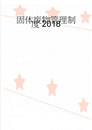 固体废物管理制度2018(5页).doc