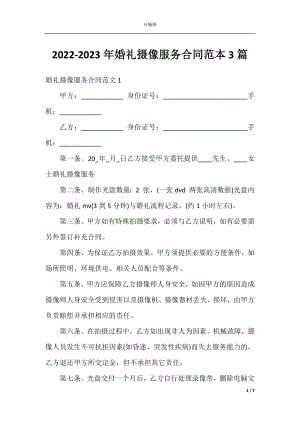 2022-2023年婚礼摄像服务合同范本3篇.docx