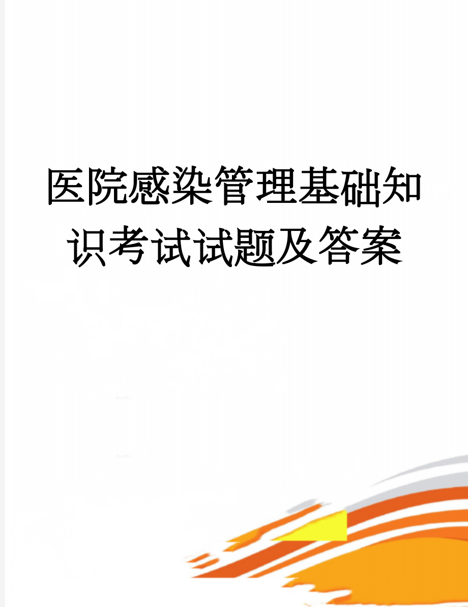 医院感染管理基础知识考试试题及答案(6页).doc_第1页