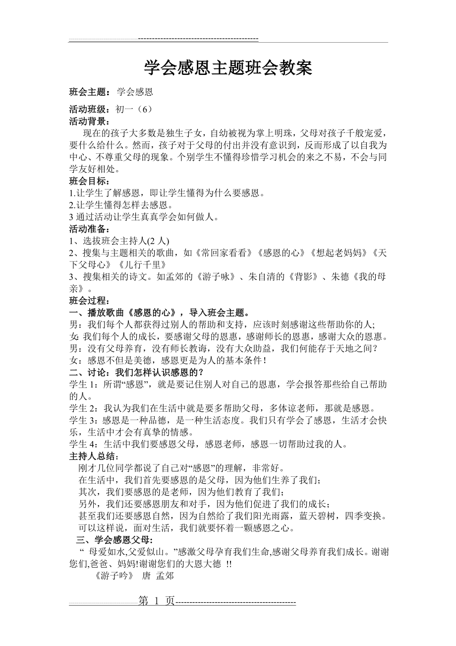 学会感恩主题班会教案(3页).doc_第1页