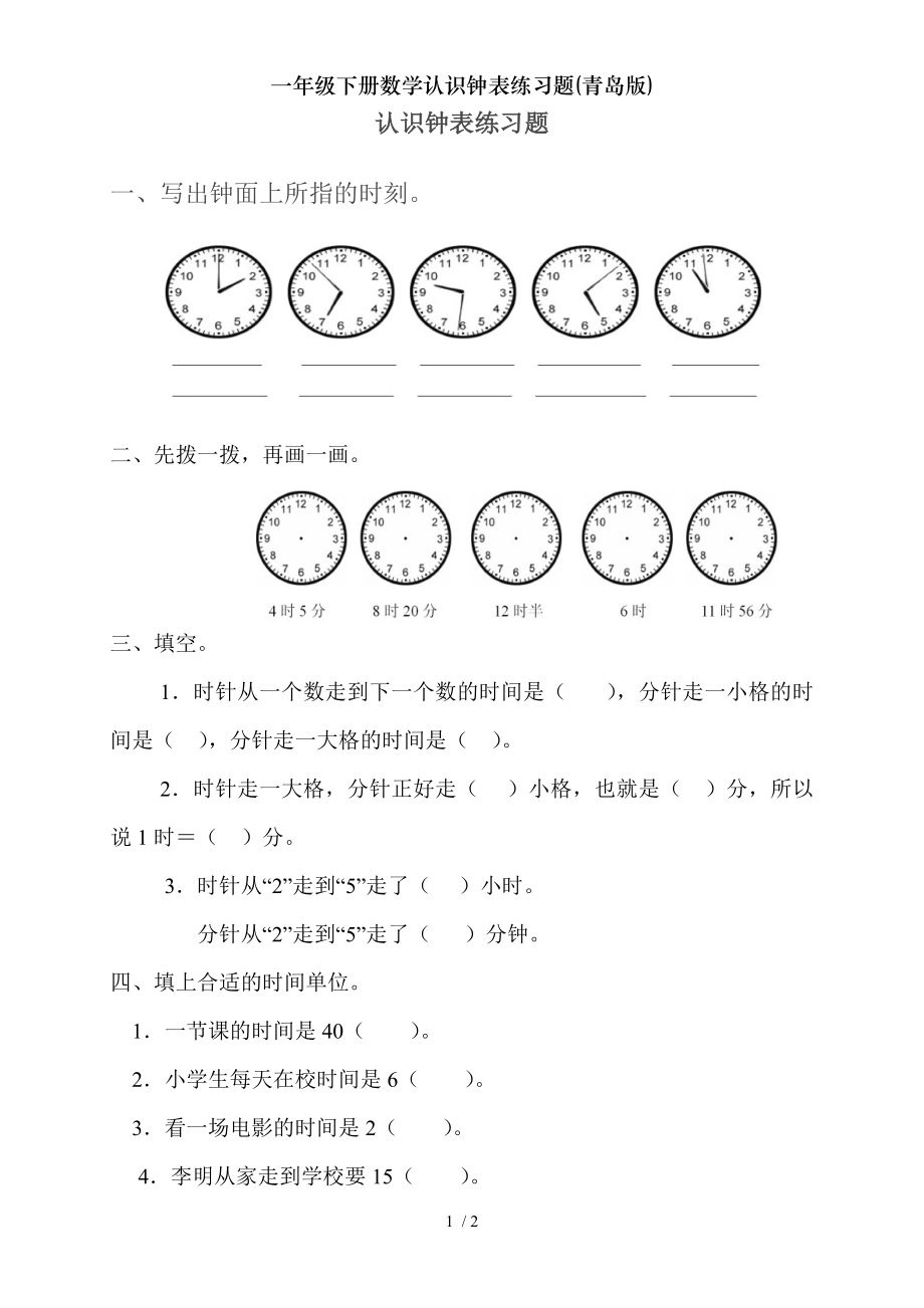 一年级下册数学认识钟表练习题青岛版.doc_第1页