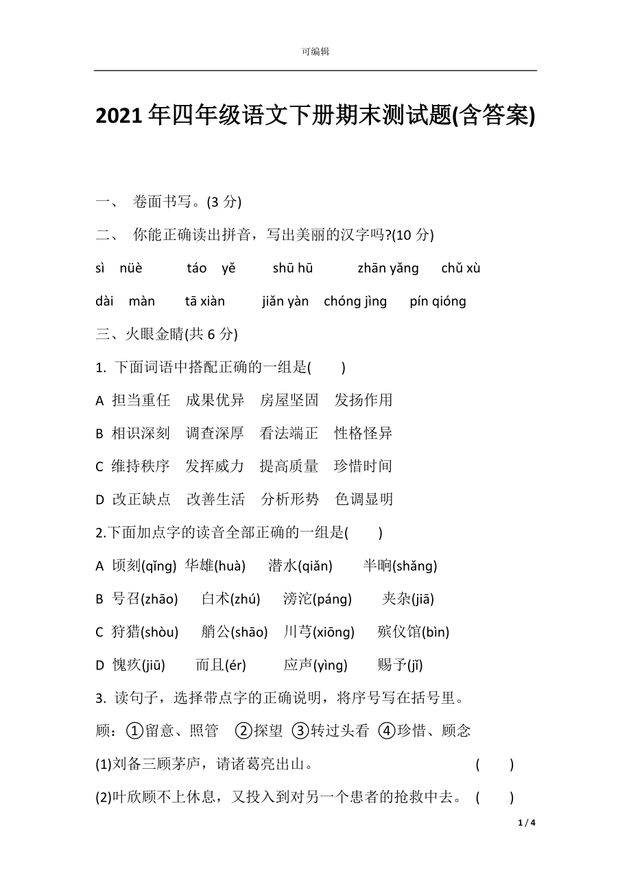 2021年四年级语文下册期末测试题(含答案).docx_第1页