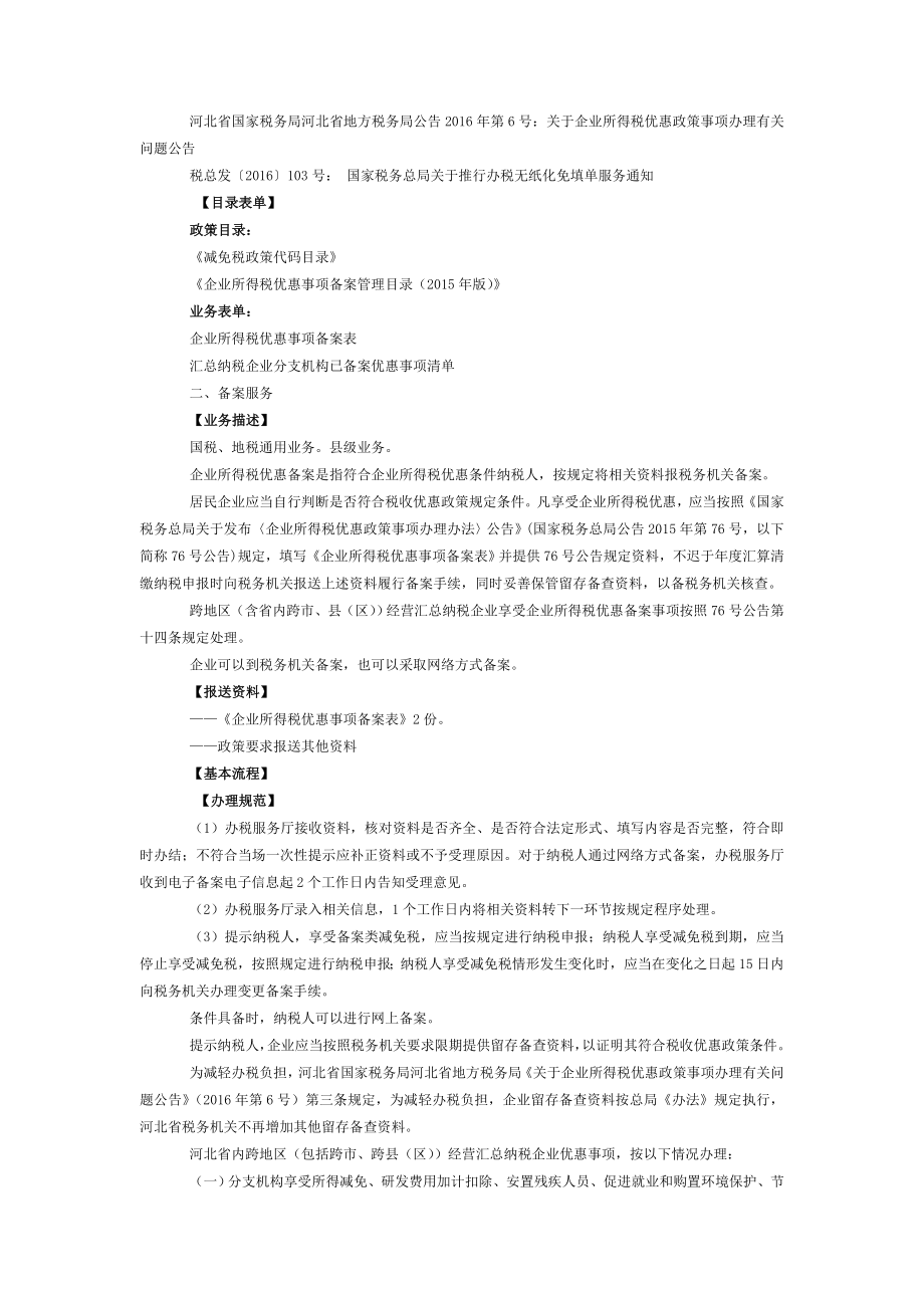 企业所得税优惠备案操作指南.doc_第2页