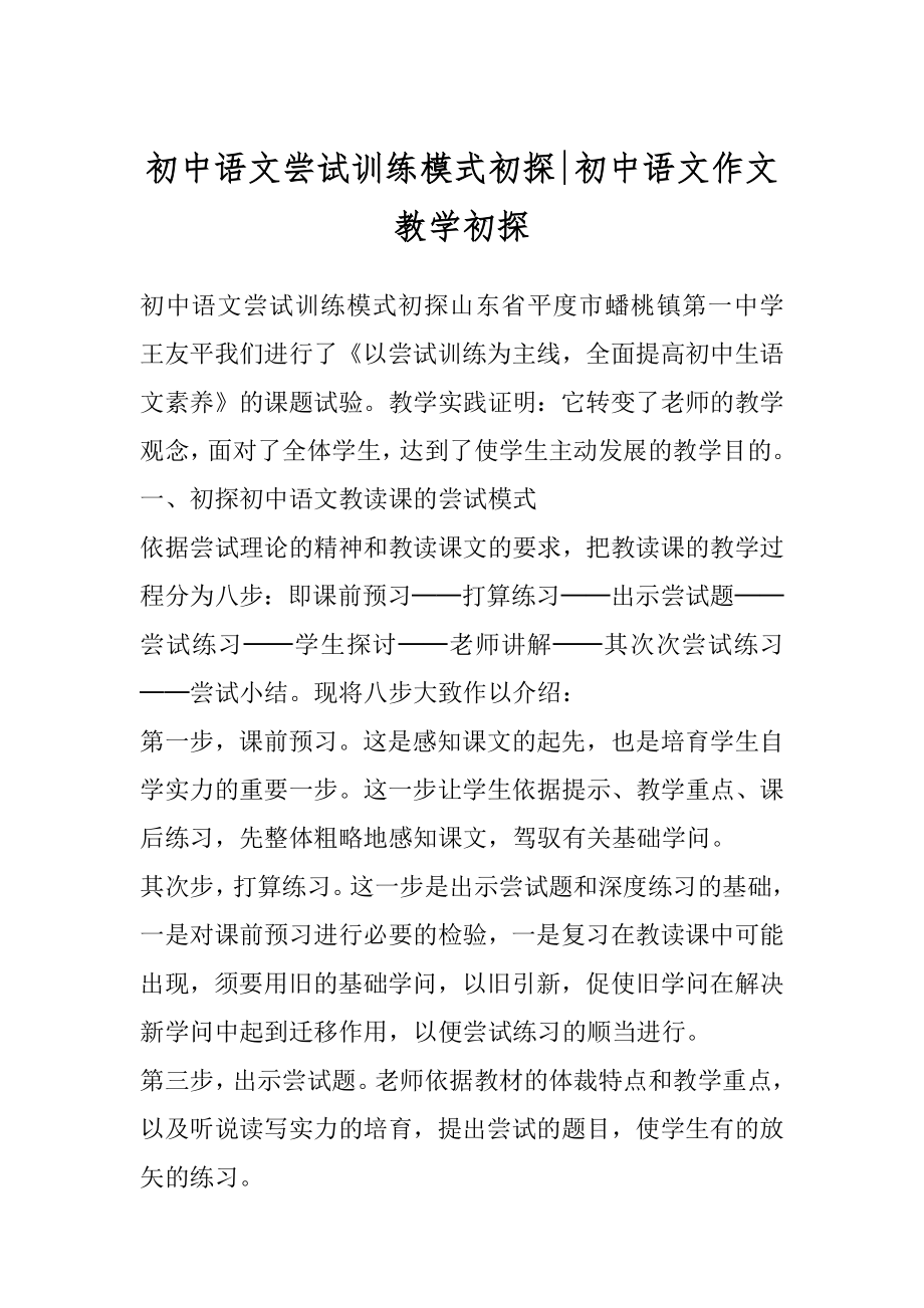 初中语文尝试训练模式初探-初中语文作文教学初探.docx_第1页