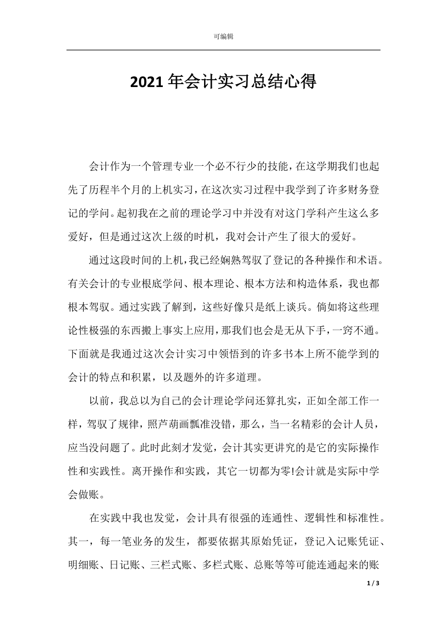 2021年会计实习总结心得.docx_第1页